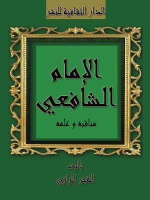 cover image of الإمام الشافعي مناقبه و علمه